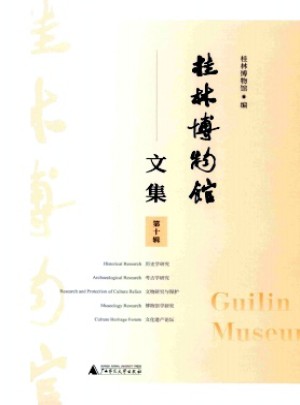 桂林博物馆文集杂志